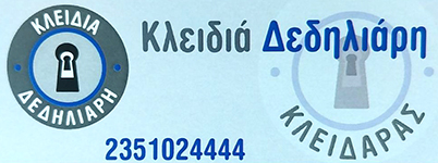 ΚΛΕΙΔΑΡΑΣ ΚΛΕΙΔΙΑ ΑΣΦΑΛΕΙΑΣ KLEIDARAS VALANTIS ΚΑΤΕΡΙΝΗ ΠΙΕΡΙΑ ΔΕΔΗΛΙΑΡΗΣ ΧΡΥΣΟΒΑΛΑΝΤΗΣ