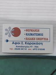 ΣΥΣΚΕΥΕΣ ΘΕΡΜΑΝΣΗΣ ΚΛΙΜΑΤΙΣΤΙΚΩΝ ΙΤΕΑ ΦΩΚΙΔΑ ΑΦΟΙ ΚΑΡΑΚΑΣΗ