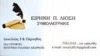 ΣΥΜΒΟΛΑΙΟΓΡΑΦΟΣ ΛΙΟΣΗ ΕΙΡΗΝΗ ΑΧΑΡΝΑΙ ΑΤΤΙΚΗ