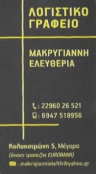 ΛΟΓΙΣΤΙΚΟ ΦΟΡΟΤΕΧΝΙΚΟ ΓΡΑΦΕΙΟ ΜΕΓΑΡΑ ΕΛΕΥΣΙΝΑ ΑΤΤΙΚΗ ΜΑΚΡΥΓΙΑΝΝΗ ΕΛΕΥΘΕΡΙΑ
