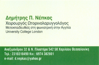 ΩΤΟΡΙΝΟΛΑΡΥΓΓΟΛΟΓΟΣ ΘΕΣΣΑΛΟΝΙΚΗ ΝΕΠΚΑΣ ΔΗΜΗΤΡΙΟΣ