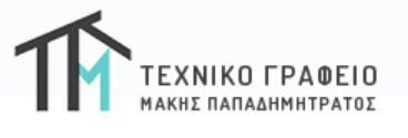 ΠΟΛΙΤΙΚΟΣ ΜΗΧΑΝΙΚΟΣ ΤΕΧΝΙΚΟ ΓΡΑΦΕΙΟ ΑΙΓΙΟ ΑΧΑΪΑ ΠΑΠΑΔΗΜΗΤΡΑΤΟΣ ΓΕΡΑΣΙΜΟΣ