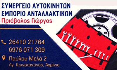 ΓΕΝΙΚΟ ΣΥΝΕΡΓΕΙΟ SERVICE ΑΥΤΟΚΙΝΗΤΩΝ ΑΓΙΟΣ ΚΩΝΣΤΑΝΤΙΝΟΣ ΑΙΤΩΛΟΑΚΑΡΝΑΝΙΑ ΠΡΙΟΒΟΛΟΣ ΓΕΩΡΓΙΟΣ SERVICE