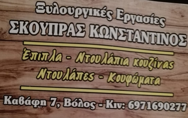 ΚΑΤΑΣΚΕΥΗ ΕΠΙΠΛΩΝ ΞΥΛΙΝΑ ΚΟΥΦΩΜΑΤΑ ΒΟΛΟΣ ΜΑΓΝΗΣΙΑ ΣΚΟΥΠΡΑΣ ΚΩΝΣΤΑΝΤΙΝΟΣ
