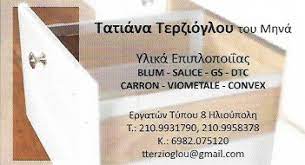 ΕΙΔΗ ΕΠΙΠΛΟΠΟΙΙΑΣ ΗΛΙΟΥΠΟΛΗ ΑΤΤΙΚΗ ΤΕΡΖΙΟΓΛΟΥ ΤΑΤΙΑΝΑ