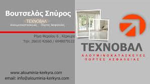 ΑΛΟΥΜΙΝΟΚΑΤΑΣΚΕΥΕΣ ΠΟΡΤΕΣ ΑΣΦΑΛΕΙΑΣ ΤΕΧΝΟΒΑΛ ΚΕΡΚΥΡΑ ΒΟΥΤΣΕΛΑΣ ΣΠΥΡΙΔΩΝ