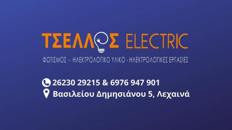 ΗΛΕΚΤΡΟΛΟΓΙΚΕΣ ΕΡΓΑΣΙΕΣ ΗΛΕΚΤΡΟΛΟΓΟΣ ΤΣΕΛΛΟΣ ELECTRIC ΚΑΙ ΣΙΑ ΕΕ ΛΕΧΑΙΝΑ ΗΛΕΙΑ