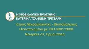 ΜΙΚΡΟΒΙΟΛΟΓΟΣ ΜΙΚΡΟΒΙΟΛΟΓΙΚΟ ΕΡΓΑΣΤΗΡΙΟ ΣΥΡΟΣ ΕΡΜΟΥΠΟΛΗ ΤΖΑΝΝΙΝΗ ΤΡΙΤΖΑΛΗ ΑΙΚΑΤΕΡΙΝΗ