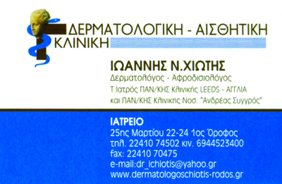 ΔΕΡΜΑΤΟΛΟΓΟΣ ΑΦΡΟΔΙΣΙΟΛΟΓΟΣ ΡΟΔΟΣ ΔΩΔΕΚΑΝΗΣΑ ΧΙΩΤΗΣ ΙΩΑΝΝΗΣ