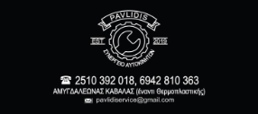 ΣΥΝΕΡΓΕΙΟ ΑΥΤΟΚΙΝΗΤΩΝ PAVLIDIS SERVICE ΚΑΒΑΛΑ ΞΑΝΘΗ ΠΑΥΛΙΔΗΣ ΗΛΙΑΣ-ΓΕΩΡΓΙΟΣ