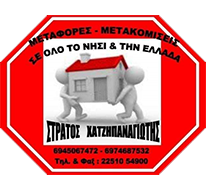 ΟΔΙΚΕΣ ΜΕΤΑΦΟΡΕΣ BEST MOVERS ΜΥΤΙΛΗΝΗ ΛΕΣΒΟΣ ΧΑΤΖΗΠΑΝΑΓΙΩΤΗΣ ΕΥΣΤΡΑΤΙΟΣ ΚΑΙ ΣΙΑ ΙΚΕ