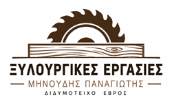 ΞΥΛΟΥΡΓΙΚΕΣ ΕΡΓΑΣΙΕΣ ΜΗΝΟΥΔΗΣ ΠΑΝΑΓΙΩΤΗΣ ΕΛΛΗΝΟΧΩΡΙ ΔΙΔΥΜΟΤΕΙΧΟΥ ΕΒΡΟΣ