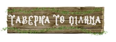 ΠΙΛΗΜΑ ΤΑΒΕΡΝΑ ΤΑΒΕΡΝΕΣ ΠΙΛΗΜΑ ΞΑΝΘΗΣ ΡΕΣΗΤΟΓΛΟΥ ΡΕΙΧΑΝ