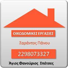 ΟΙΚΟΔΟΜΙΚΕΣ ΕΡΓΑΣΙΕΣ ΣΠΕΤΣΕΣ ΠΑΝΟΥ ΚΩΝΣΤΑΝΤΙΝΟΣ ΣΑΡΑΝΤΟΣ