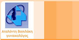 ΧΕΙΡΟΥΡΓΟΣ ΜΑΙΕΥΤΗΡΑΣ ΓΥΝΑΙΚΟΛΟΓΟΣ ΧΕΙΡΟΥΡΓΟΙ ΜΑΙΕΥΤΗΡΕΣ ΓΥΝΑΙΚΟΛΟΓΟΙ ΗΡΑΚΛΕΙΟ ΚΡΗΤΗΣ ΒΑΣΙΛΑΚΗ ΧΑΡΙΤ