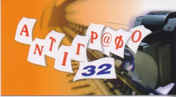 ΑΝΤΙΓΡΑΦΟ 32 ΦΩΤΟΤΥΠΙΚΟ ΚΕΝΤΡΟ ΦΩΤΟΤΥΠΙΕΣ ΔΑΚΤΥΛΟΓΡΑΦΗΣΕΙΣ ΕΚΤΥΠΩΣΕΙΣ ΕΞΑΡΧΕΙΑ ΣΑΜΟΥΗΛΗΣ ΧΡΥΣΑΝΘΟΣ