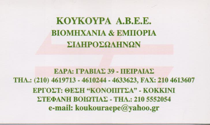 ΚΟΥΚΟΥΡΑ ΑΒΕΕ ΒΙΟΤΕΧΝΙΑ ΠΑΡΑΓΩΓΗΣ ΣΙΔΕΡΟΣΩΛΗΝΩΝ ΜΕΤΑΛΛΩΝ ΣΙΔΕΡΟΣΩΛΗΝΕΣ ΠΕΙΡΑΙΑΣ ΚΟΥΚΟΥΡΑ ΝΙΚΟΛΕΤΑ