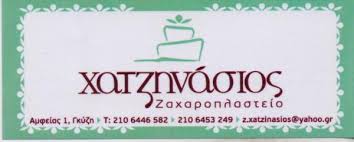 ΧΑΤΖΗΝΑΣΙΟΣ ΖΑΧΑΡΟΠΛΑΣΤΕΙΟ ΓΛΥΚΙΣΜΑΤΑ ΓΛΥΚΑ ΖΑΧΑΡΟΠΛΑΣΤΕΙΑ ΠΛΑΤΕΙΑ ΓΚΥΖΗ ΥΙΟΙ ΠΕΡΙΚΛΗ ΧΑΤΖΗΝΑΣΙΟΥ