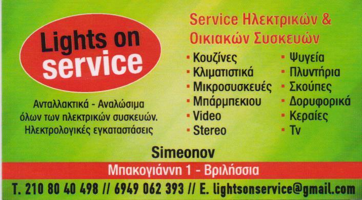 LIGHTS ON SERVICE ΕΠΙΣΚΕΥΕΣ ΗΛΕΚΤΡΙΚΩΝ ΣΥΣΚΕΥΩΝ SERVICE ΑΝΤΑΛΛΑΚΤΙΚΑ  ΒΡΙΛΗΣΣΙΑ SIMEONOV
