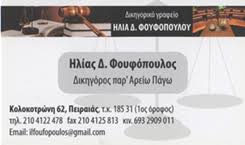ΔΙΚΗΓΟΡΟΣ ΔΙΚΗΓΟΡΙΚΟ ΓΡΑΦΕΙΟ ΔΙΚΗΓΟΡΟΙ ΠΕΙΡΑΙΑΣ ΦΟΥΦΟΠΟΥΛΟΣ ΗΛΙΑΣ