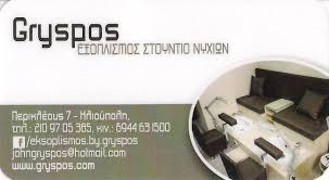 GRYSPOS ΕΞΟΠΛΙΣΜΟΣ STUDIO ΝΥΧΙΩΝ ΚΟΜΜΩΤΗΡΙΩΝ ΗΛΙΟΥΠΟΛΗ ΓΡΥΣΠΟΣ ΧΡΗΣΤΟΣ