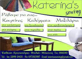 KATERINAS SEWING ΛΕΥΚΑ ΕΙΔΗ ΜΥΚΟΝΟΣ PIETRAS TADEUSZ