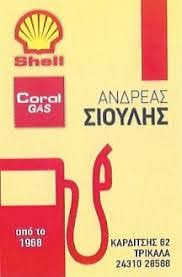 SHELL ΠΡΑΤΗΡΙΟ ΥΓΡΩΝ ΚΑΥΣΙΜΩΝ ΒΕΝΖΙΝΑΔΙΚΟ  ΤΡΙΚΑΛΑ ΣΙΟΥΛΗΣ ΑΝΔΡΕΑΣ