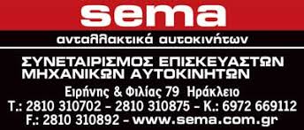 ΑΝΤΑΛΛΑΚΤΙΚΑ ΑΥΤΟΚΙΝΗΤΩΝ ΣΕΜΑ ΑΕ ΗΡΑΚΛΕΙΟ ΚΡΗΤΗ