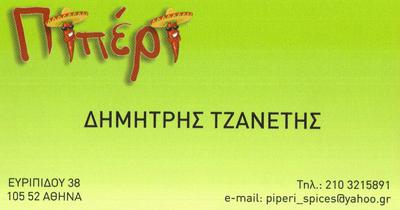 ΠΙΠΕΡΙ ΜΠΑΧΑΡΙΚΑ ΒΟΤΑΝΑ ΕΜΠΟΡΙΟ ΜΠΑΧΑΡΙΚΩΝ ΤΖΑΝΕΤΗΣ ΔΗΜΗΤΡΙΟΣ ΑΤΤΙΚΗ