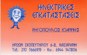 ΗΛΕΚΤΡΟΛΟΓΟΣ ΠΙΣΤΟΠΟΙΗΤΙΚΑ ΒΛΑΒΕΣ ΗΛΕΚΤΡΟΛΟΓΙΚΕΣ ΕΓΚΑΤΑΣΤΑΣΕΙΣ ΚΑΙΣΑΡΙΑΝΗ ΡΗΓΟΠΟΥΛΟΣ ΙΩΑΝΝΗΣ