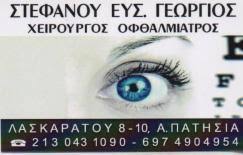 ΧΕΙΡΟΥΡΓΟΣ ΟΦΘΑΛΜΙΑΤΡΟΣ ΠΑΤΗΣΙΑ ΣΤΕΦΑΝΟΥ ΓΕΩΡΓΙΟΣ