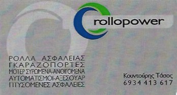 ΡΟΛΑ ΓΚΑΡΑΖΟΠΟΡΤΕΣ ΡΟΛΑ ΑΣΦΑΛΕΙΑΣ ΑΥΤΟΜΑΤΙΣΜΟΙ ROLLOPOWER ΠΕΤΡΟΥΠΟΛΗ ΚΟΥΝΤΟΥΡΗΣ ΑΝΑΣΤΑΣΙΟΣ