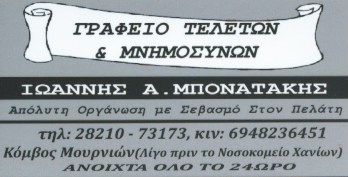 ΓΡΑΦΕΙΟ ΤΕΛΕΤΩΝ ΚΟΜΒΟΣ ΜΟΥΡΝΙΩΝ ΧΑΝΙΑ ΚΡΗΤΗ ΜΠΟΝΑΤΑΚΗΣ ΙΩΑΝΝΗΣ