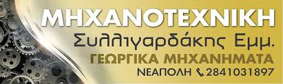 ΓΕΩΡΓΙΚΑ ΕΡΓΑΛΕΙΑ ΚΑΙ ΜΗΧΑΝΗΜΑΤΑ ΜΗΧΑΝΟΤΕΧΝΙΚΗ ΝΕΑΠΟΛΗ ΚΡΗΤΗ ΛΑΣΙΘΙ ΣΥΛΛΙΓΑΡΔΑΚΗΣ ΕΜΜΑΝΟΥΗΛ