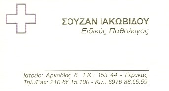 ΕΙΔΙΚΗ ΠΑΘΟΛΟΓΟΣ ΠΑΘΟΛΟΓΙΚΟ ΙΑΤΡΕΙΟ ΓΕΡΑΚΑΣ ΑΤΤΙΚΗ ΙΑΚΩΒΙΔΟΥ ΣΟΥΖΑΝ