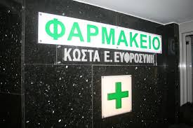 ΦΑΡΜΑΚΕΙΟ ΤΗΝΟΣ ΚΩΣΤΑ ΕΥΦΡΟΣΥΝΗ