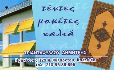 ΣΥΣΤΗΜΑΤΑ ΣΚΙΑΣΗΣ ΤΕΝΤΕΣ ΚΑΤΑΣΚΕΥΗ ΕΜΠΟΡΙΟ ΤΟΠΟΘΕΤΗΣΗ ΤΕΝΤΩΝ ΚΑΛΛΙΘΕΑ ΑΤΤΙΚΗ ΤΡΙΑΝΤΑΦΥΛΛΟΥ ΔΗΜΗΤΡΙΟΣ