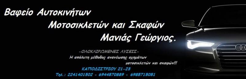 ΦΑΝΟΠΟΙΕΙΟ ΒΑΦΕΣ ΑΥΤΟΚΙΝΗΤΩΝ ΡΟΔΟΣ ΜΑΝΙΑΣ ΓΕΩΡΓΙΟΣ