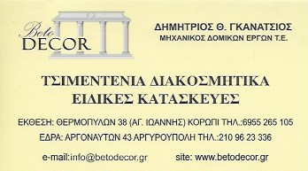 ΠΡΟΪΟΝΤΑ ΤΣΙΜΕΝΤΟΥ ΟΙΚΟΔΟΜΙΚΑ ΕΙΔΗ ΔΙΑΚΟΣΜΗΣΕΙΣ BETODECOR ΑΓΙΟΣ ΙΩΑΝΝΗΣ ΚΟΡΩΠΙ ΑΤΤΙΚΗ