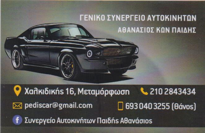 ΣΥΝΕΡΓΕΙΟ ΑΥΤΟΚΙΝΗΤΩΝ PEDIS CAR SERVICE ΜΕΤΑΜΟΡΦΩΣΗ ΑΤΤΙΚΗ ΠΑΙΔΗΣ ΑΘΑΝΑΣΙΟΣ