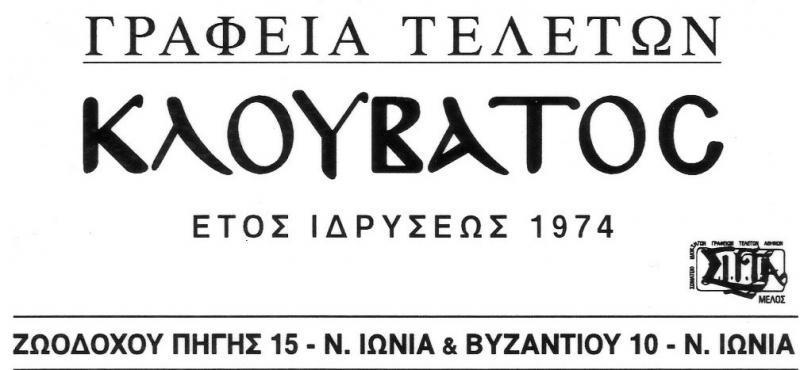 ΓΡΑΦΕΙΟ ΤΕΛΕΤΩΝ ΚΗΔΕΙΕΣ ΜΝΗΜΟΣΥΝΑ ΑΠΟΤΕΦΡΩΣΕΙΣ ΜΕΤΑΦΟΡΑ ΣΩΡΟΥ ΚΛΟΥΒΑΤΟΣ ΕΥΑΓΓΕΛΟΣ ΝΕΑ ΙΩΝΙΑ ΑΤΤΙΚΗ
