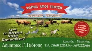 ΚΡΕΟΠΩΛΕΙΟ ΨΗΤΟΠΩΛΕΙΟ ΦΑΡΜΑ ΑΦΟΙ ΓΚΟΤΣΗ ΚΟΠΑΝΑΚΙ ΔΗΜΟΣ ΤΡΙΦΥΛΙΑΣ ΜΕΣΣΗΝΙΑ