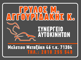 ΣΥΝΕΡΓΕΙΟ ΑΥΤΟΚΙΝΗΤΩΝ ΗΡΑΚΛΕΙΟ ΚΡΗΤΗ ΓΡΥΛΛΟΣ Μ.-ΑΓΓΟΥΡΙΔΑΚΗΣ Μ. ΚΑΙ ΣΙΑ ΟΕ