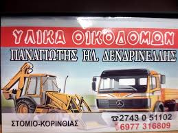 ΟΙΚΟΔΟΜΙΚΑ ΥΛΙΚΑ ΣΤΟΜΙΟ ΔΕΡΒΕΝΙ ΚΟΡΙΝΘΙΑ ΔΕΝΔΡΙΝΕΛΛΗΣ ΠΑΝΑΓΙΩΤΗΣ