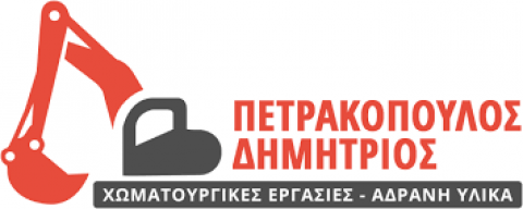 ΧΩΜΑΤΟΥΡΓΙΚΕΣ ΕΡΓΑΣΙΕΣ ΑΙΓΕΙΡΟΣ ΡΟΔΟΠΗ ΠΕΤΡΑΚΟΠΟΥΛΟΣ ΔΗΜΗΤΡΙΟΣ