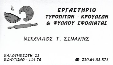 ΕΡΓΑΣΤΗΡΙΟ ΖΥΜΗΣ ΠΙΤΕΣ ΚΡΟΥΑΣΑΝ ΣΦΟΛΙΑΤΕΣ ΠΟΛΥΓΩΝΟ ΑΤΤΙΚΗ ΣΙΝΑΝΗΣ ΝΙΚΟΛΑΟΣ