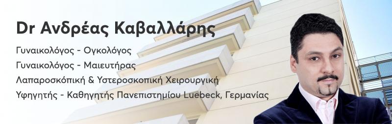 ΓΥΝΑΙΚΟΛΟΓΟΣ ΜΑΙΕΥΤΗΡΑΣ ΧΕΙΡΟΥΡΓΟΣ ΚΑΛΑΜΑΡΙΑ ΘΕΣΣΑΛΟΝΙΚΗ ΚΑΒΑΛΛΑΡΗΣ ΑΝΔΡΕΑΣ
