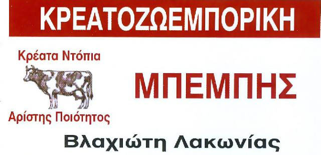 ΚΡΕΟΠΩΛΕΙΟ ΜΠΕΜΠΗΣ ΕΜΜΑΝΟΥΗΛ ΒΛΑΧΙΩΤΗΣ ΛΑΚΩΝΙΑ