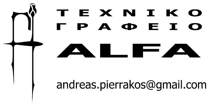 ΠΟΛΙΤΙΚΟΣ ΜΗΧΑΝΙΚΟΣ ΤΕΧΝΙΚΟ ΓΡΑΦΕΙΟ ALFA ΜΑΡΚΟΠΟΥΛΟ ΑΤΤΙΚΗ ΠΙΕΡΡΑΚΟΣ ΑΝΔΡΕΑΣ