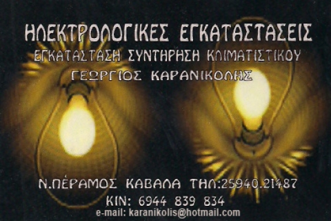 ΗΛΕΚΤΡΟΛΟΓΟΣ ΗΛΕΚΤΡΟΛΟΓΙΚΕΣ ΕΓΚΑΤΑΣΤΑΣΕΙΣ ΝΕΑ ΠΕΡΑΜΟΣ ΚΑΒΑΛΑ ΚΑΡΑΝΙΚΟΛΗΣ ΓΕΩΡΓΙΟΣ